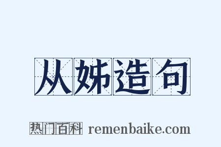 从姊造句是什么意思的图片